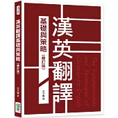 漢英翻譯基礎與策略(修訂版)