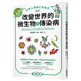 博客來 主宰人類興亡的推手改變世界的微生物與傳染病 博客來 主宰人類興亡的推手改變世界的微生物與傳染病