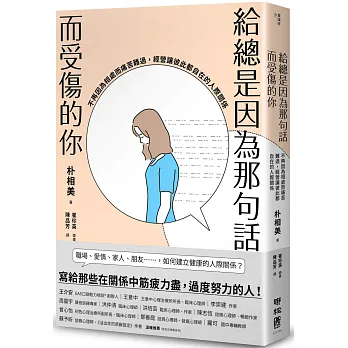 博客來 給總是因為那句話而受傷的你 不再因為相處而痛苦難過 經營讓彼此都自在的人際關係
