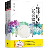 品味的法則‧餐桌禮儀(套書)：西餐篇+日本料理篇(共2冊)