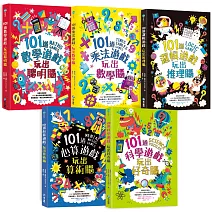 101道數學遊戲系列全五冊套書：挑戰你的極限！500+腦力全開的數理益智遊戲，考驗推理力、想像力和邏輯思考力！