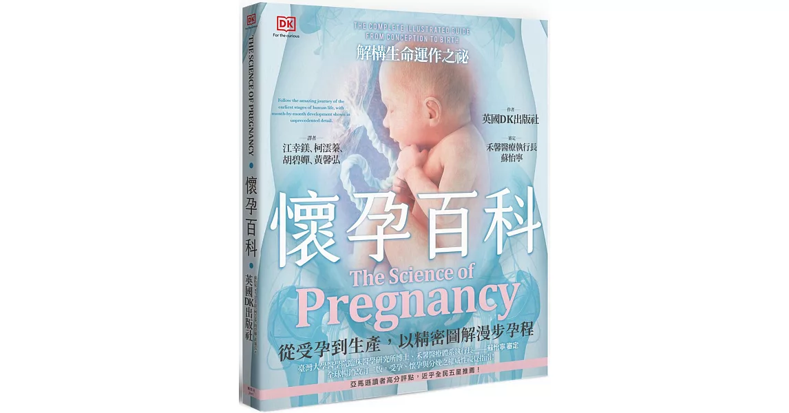 懷孕百科：從受孕到生產，以精密圖解漫步孕程 | 拾書所