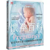懷孕百科：從受孕到生產，以精密圖解漫步孕程