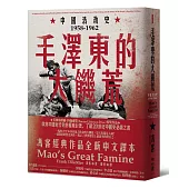 毛澤東的大饑荒：中國浩劫史1958-1962(當代中國史學家馮客三部曲)