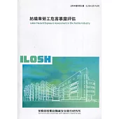 紡織業勞工危害暴露評估 ILOSH109-A309