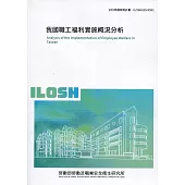 我國職工福利實施概況分析 ILOSH109-R501