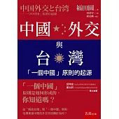 中國外交與台灣：「一個中國」原則的起源