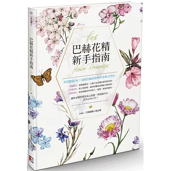 博客來 巴赫花精新手指南 博客來 巴赫花精新手指南