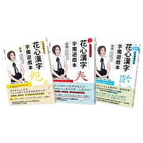 博客來 花心漢字字獨遊戲本vol 1 3 套書 母冊 子冊套書 博客來 花心漢字字獨遊戲本vol 1 3 套書 母冊 子冊套書