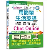 用簡單生活英語遠距溝通Chat Online(25K+MP3)