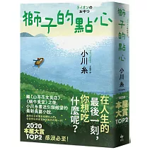 獅子的點心：2020本屋大賞TOP2！小川糸全新小說，感淚必至！