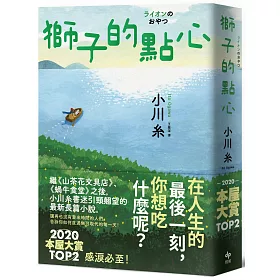 博客來-獅子的點心:2020本屋大賞TOP2!小川糸全新小說,感淚必至!