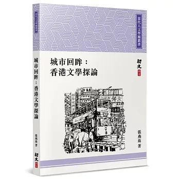 城市回眸 : 香港文學探論 :劉以鬯.侶倫.舒巷城.也斯作品 / 城市回眸 : 香港文學探論 :劉以鬯.侶倫.舒巷城.也斯作品 /