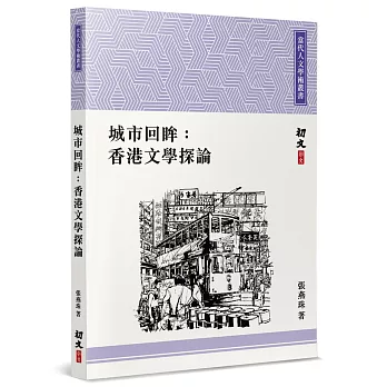 城市回眸 : 香港文學探論 :劉以鬯.侶倫.舒巷城.也斯作品 /