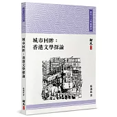 城市回眸：香港文學探論