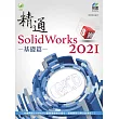 精通 SolidWorks 2021 ─ 基礎篇
