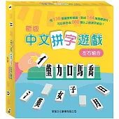 中文拼字遊戲 (左右組合)禮盒裝(新版)