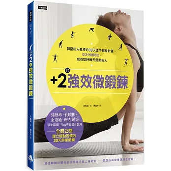 +2的強效微鍛鍊：韓星私人教練的30天徒手健身計畫，從2分鐘開始，成為堅持每天運動的人