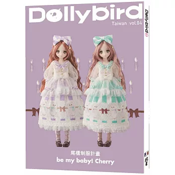 Dolly bird Taiwan vol.04：尾櫃制服計畫 be my baby！Cherry