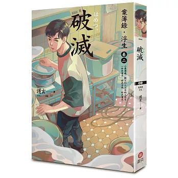 破滅:案簿錄.浮生 卷二