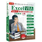 Excel VBA最強入門邁向辦公室自動化之路王者歸來上冊(全彩印刷)