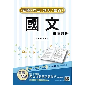 博客來 22國文題庫攻略 初考 地特五等 總題數1400題 100 題題詳解 六版 博客來 22國文題庫攻略 初考 地特五等 總題數1400題 100 題題詳解 六版