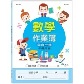 國小數學作業簿：中高年級