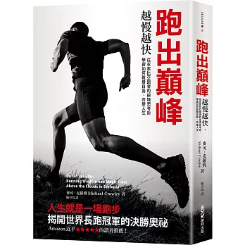 跑出巔峰 : 越慢越快,從衣索比亞跑者的逆境思考術,學習如何戰勝自我、改變人生 /