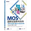 MOS國際認證應考指南：Microsoft Word Associate|Exam MO─100