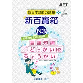 新日本語能力試驗 附模擬檢定4回測驗題 新百寶箱N3(附CD 2片)(2版)
