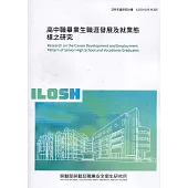 高中職畢業生職涯發展及就業態樣之研究 ILOSH109-M305