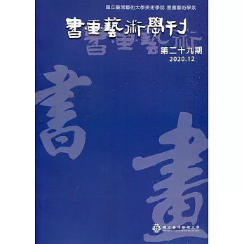 書畫藝術學刊第29期(2020/12)