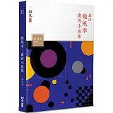 颱風季：盧因小說集