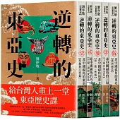 逆轉的東亞史：給台灣人重上一堂東亞歷史課(套書，全五冊)