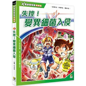 博客來 X萬獸探險隊特別篇2 失控 變異細菌入侵 附學習單
