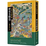 中國文化圖典1 歷史名勝篇