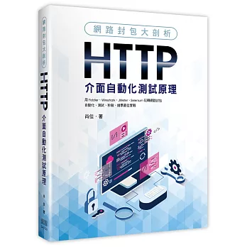 網路封包大剖析：HTTP介面自動化測試原理