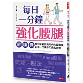 每日一分鐘強化腰腿健康操：任何年齡都適用的七招體操，打造一生健步如飛的身體