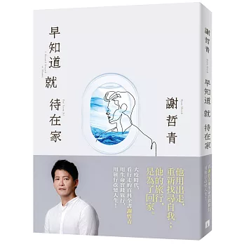 早知道就待在家【作者親簽.遠行的理由限量版】