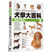 犬學大百科【圖解完整版】：一看就懂、終身受用的狗狗基礎科學(二版)