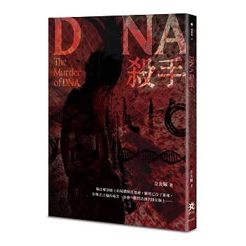 DNA殺手