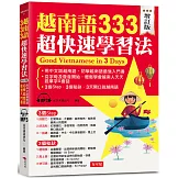越南語333超快速學習法（增訂版）