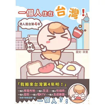 一個人住在台灣!:港人居台第4年(親簽版)