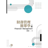 財務管理簡單學(二版)