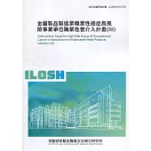 金屬製品製造業職業性癌症高風險事業單位職業危害介入計畫(III) ILOSH109-A702