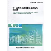 中小企業職場危害智慧監測及防護計畫 ILOSH109-A312