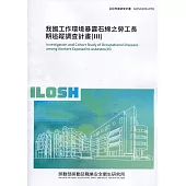 我國工作環境暴露石綿之勞工長期追蹤調查計畫(III) ILOSH109-A701