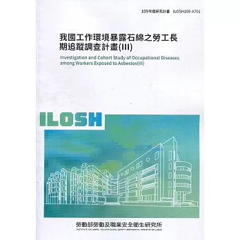 我國工作環境暴露石綿之勞工長期追蹤調查計畫(III) ILOSH109-A701