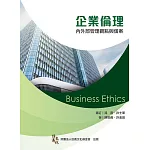 企業倫理：內外部管理觀點與個案 3/e