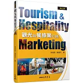 觀光與餐旅業行銷(修訂二版)